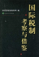 国际税制