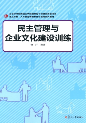 民主管理与企业文化建