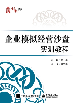 企业模拟经营沙盘实训
