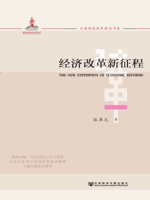 经济改革新征程