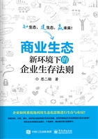 商业生态——新环境下