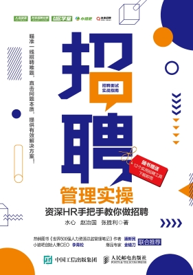 招聘管理实操——资深
