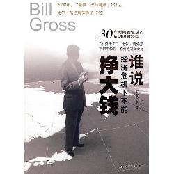 谁说经济危机下不能挣