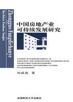 中国房地产业可持续发