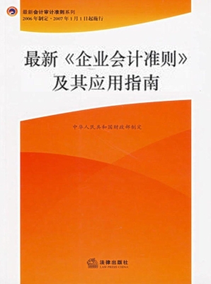 最新《企业会计准则》