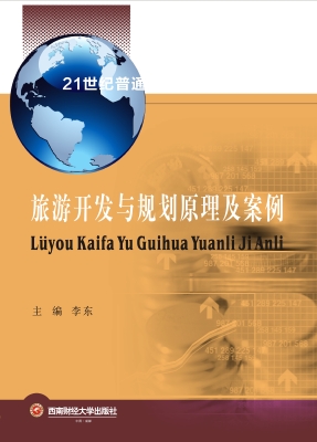 旅游开发与规划原理及