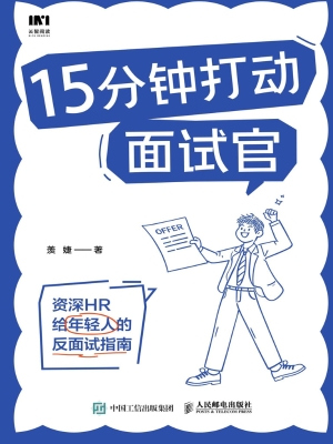 15分钟打动面试官：资深