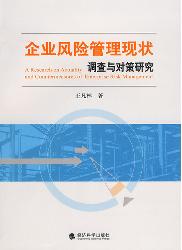 企业风险管理现状调查