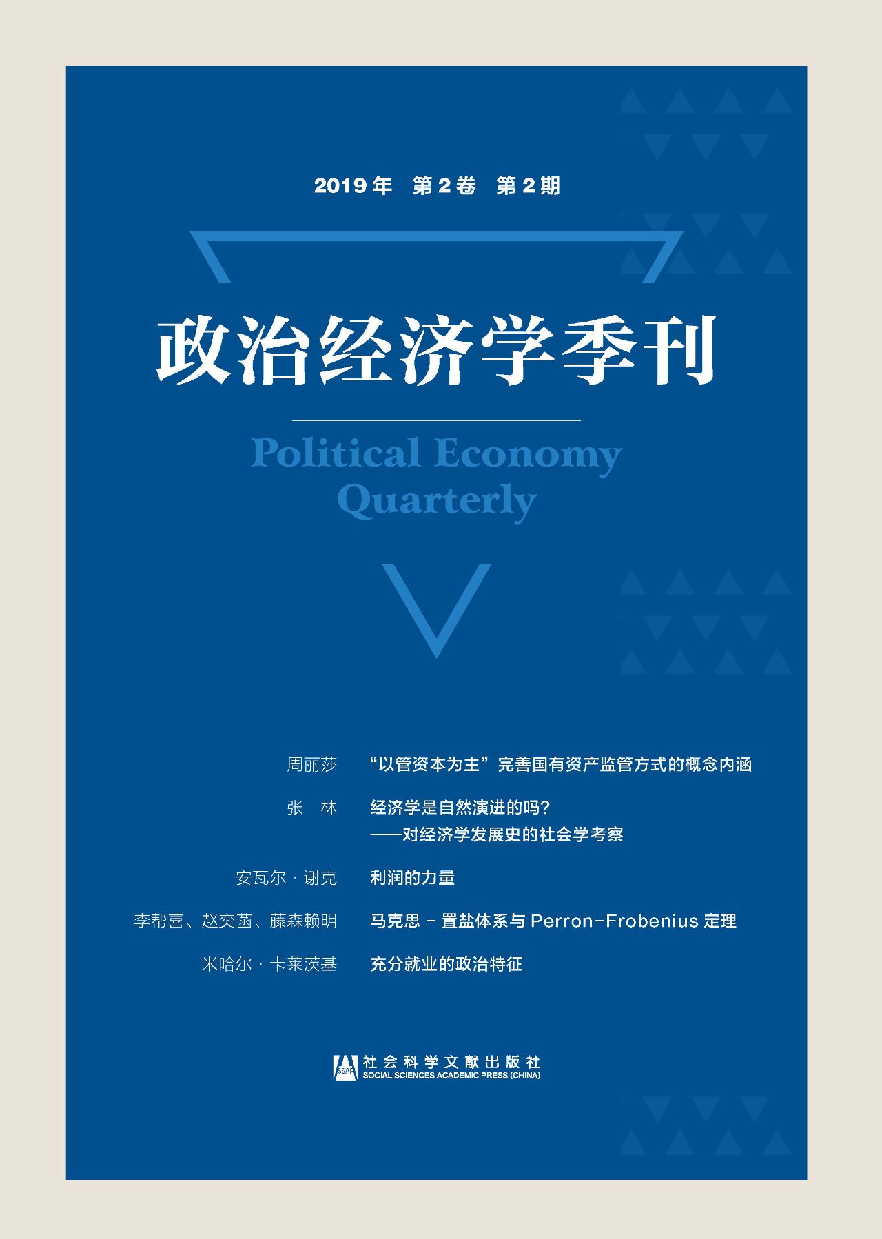 政治经济学季刊（2019年