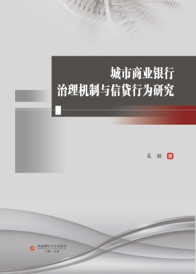 城市商业银行治理机制