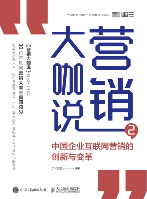 营销大咖说 2——中国