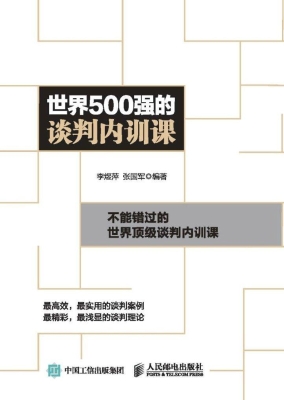 世界500强的谈判内训