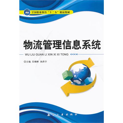 物流管理信息系统