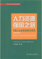 人力资源强国之路