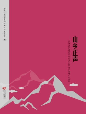 山乡正声——江西省机