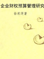 企业财权预算管理研究