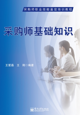 采购师基础知识