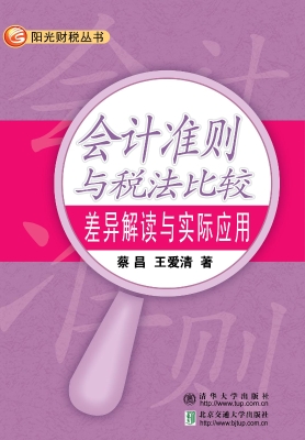 会计准则与税法比较—