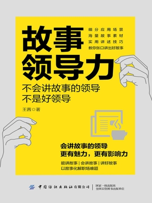 故事领导力——不会讲