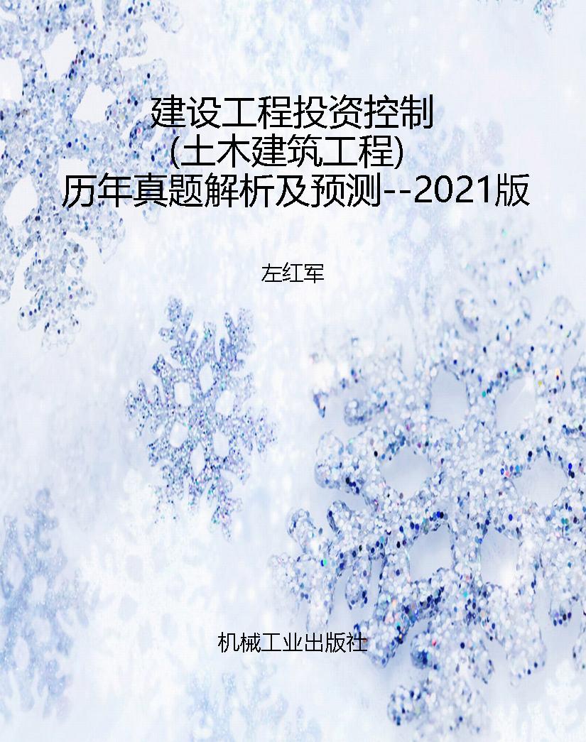 建设工程投资控制（土木