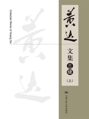黄达文集（三续）