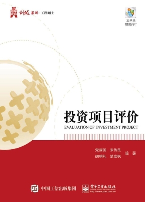 投资项目评价