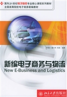 新编电子商务与物流(