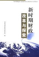 新时期财政改革与探索