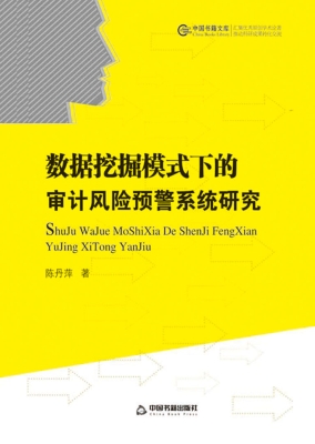 数据挖掘模式下的审计