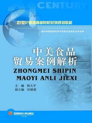 中美食品贸易案例解析