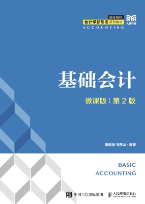 基础会计（微课版）