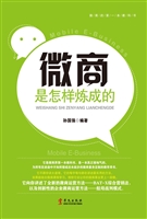 微商是怎样炼成的
