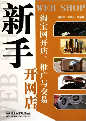 淘宝网开店、推广与交