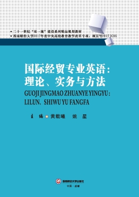 国际经贸专业英语：理论