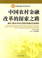 中国农村金融改革的探