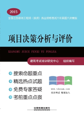 项目决策分析与评价