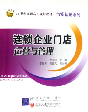 连锁企业门店运营与管