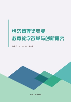 经济管理类专业教育教