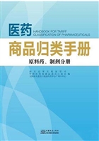 医药商品归类手册——
