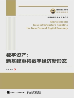 数字资产：新基建重构数