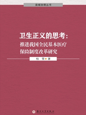 卫生正义的思考：推进我