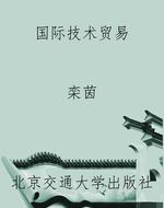国际技术贸易