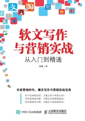 软文写作与营销实战从