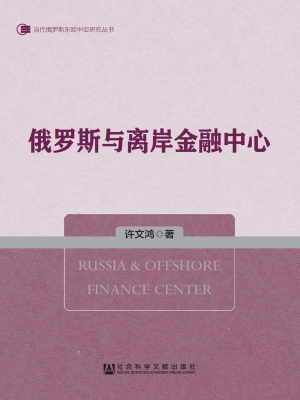 俄罗斯与离岸金融中心
