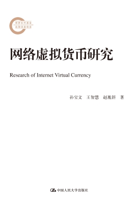 网络虚拟货币研究
