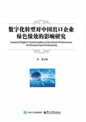 数字化转型对中国出口