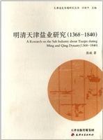 明清天津盐业研究（1368