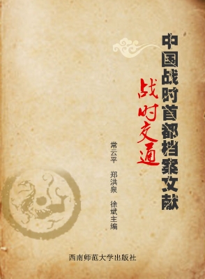 中国战时首都档案文献