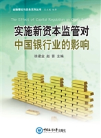 实施新资本监管对中国
