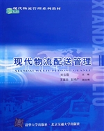 现代物流配送管理